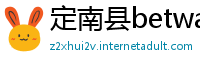 定南县betway必威中文